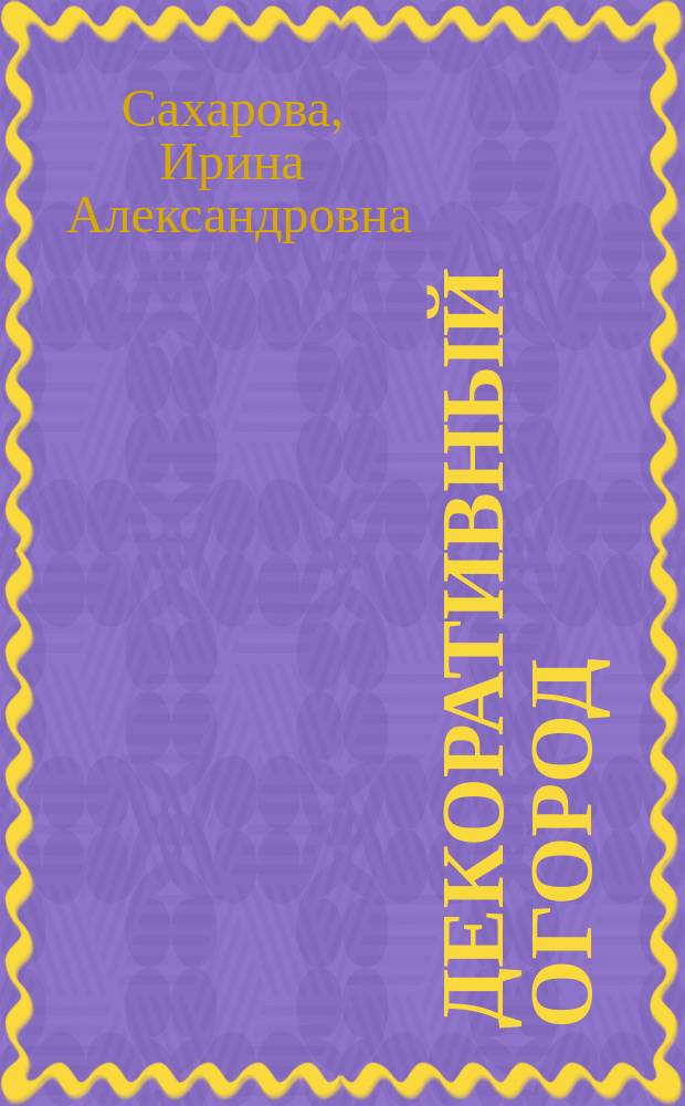 Декоративный огород : примеры планировки, ограждения и дорожки, окантовка гряд