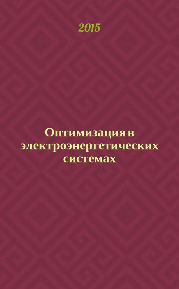 Оптимизация в электроэнергетических системах : учебно-методическое пособие
