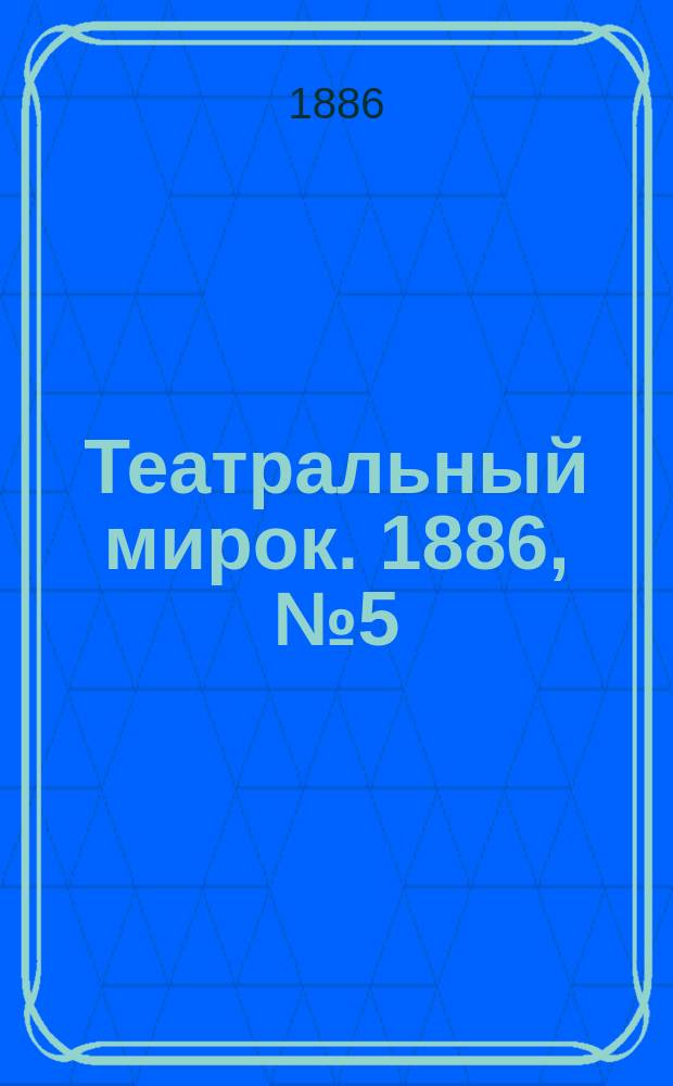 Театральный мирок. 1886, №5 (1 фев.)