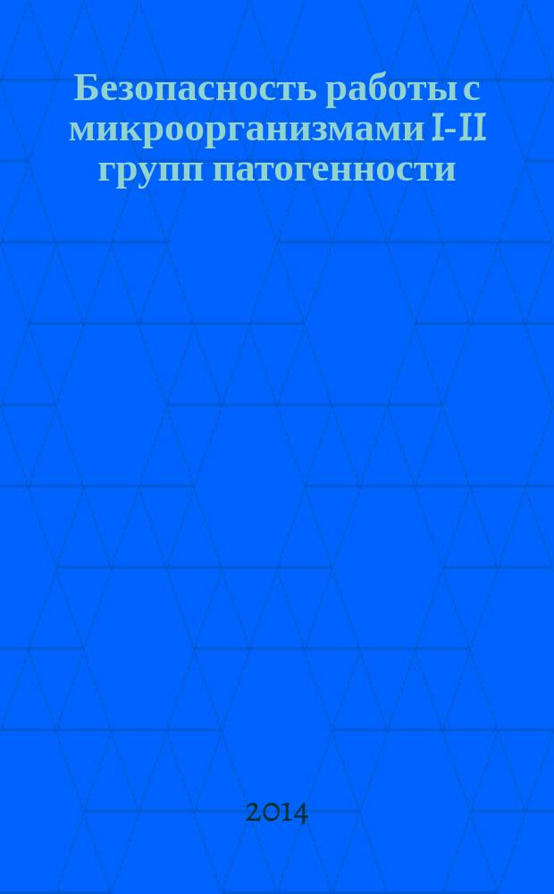 Безопасность работы с микроорганизмами I-II групп патогенности (опасности)