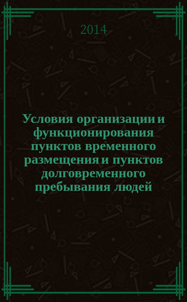 Условия организации и функционирования пунктов временного размещения и пунктов долговременного пребывания людей, прибывающих из зон чрезвычайных ситуаций