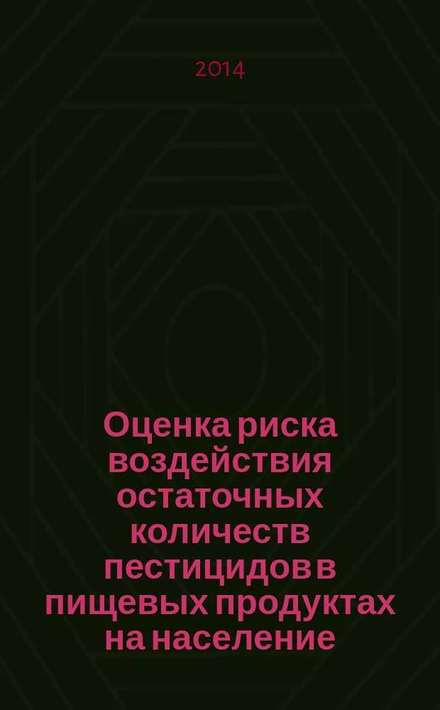 Оценка риска воздействия остаточных количеств пестицидов в пищевых продуктах на население
