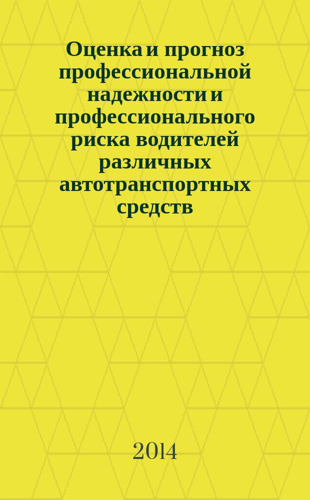 Оценка и прогноз профессиональной надежности и профессионального риска водителей различных автотранспортных средств