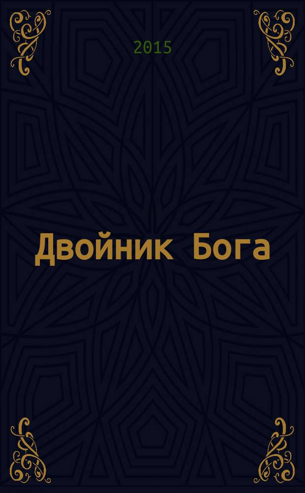 Двойник Бога