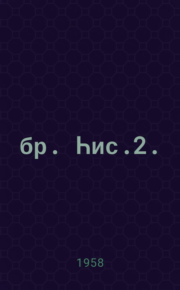 Ҹәбр. Һис.2.