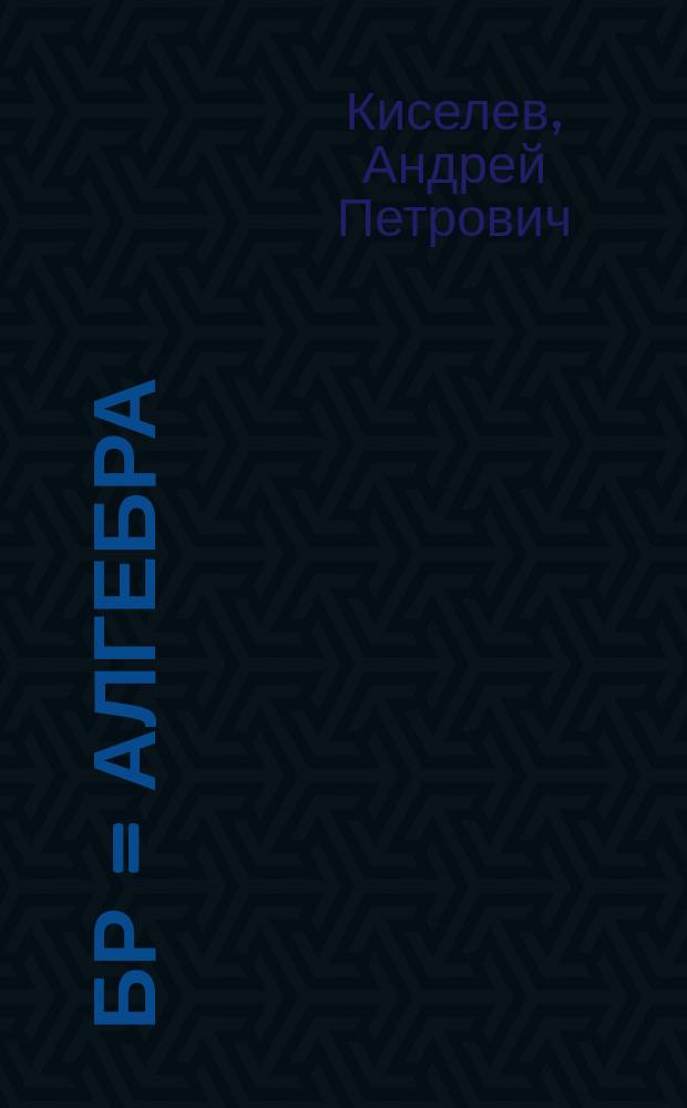 Ҹәбр = Алгебра