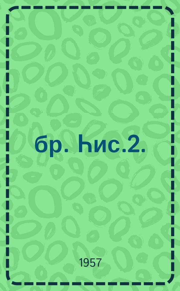 Ҹәбр. Һис.2.