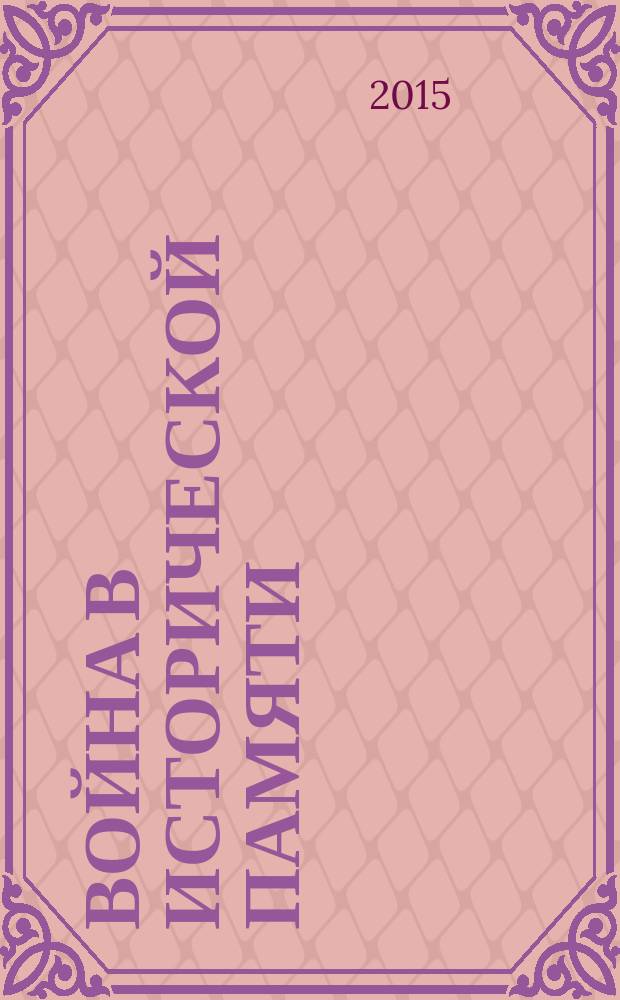 Война в исторической памяти