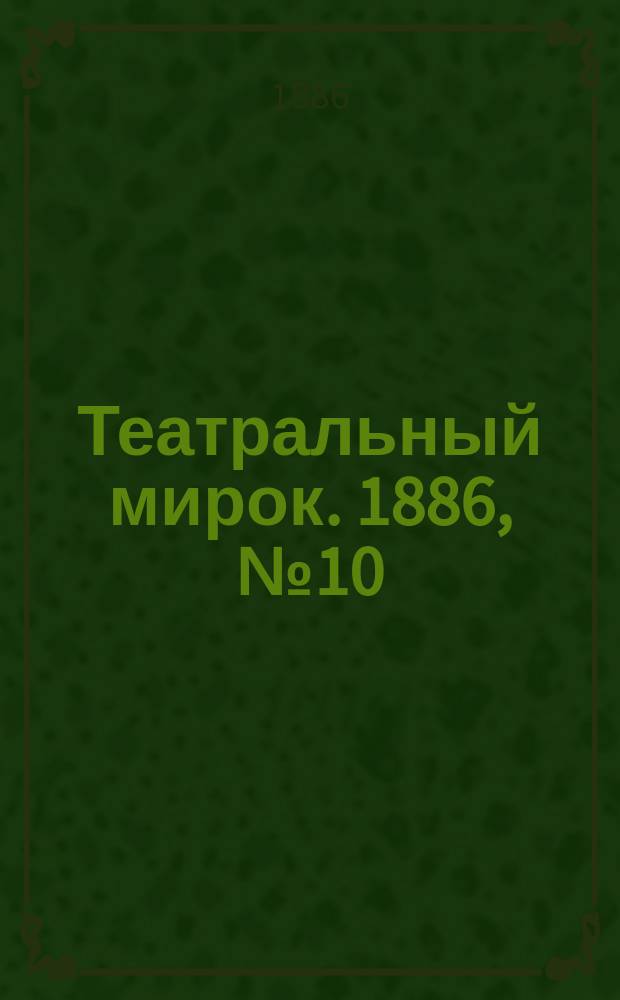 Театральный мирок. 1886, №10 (15 марта)