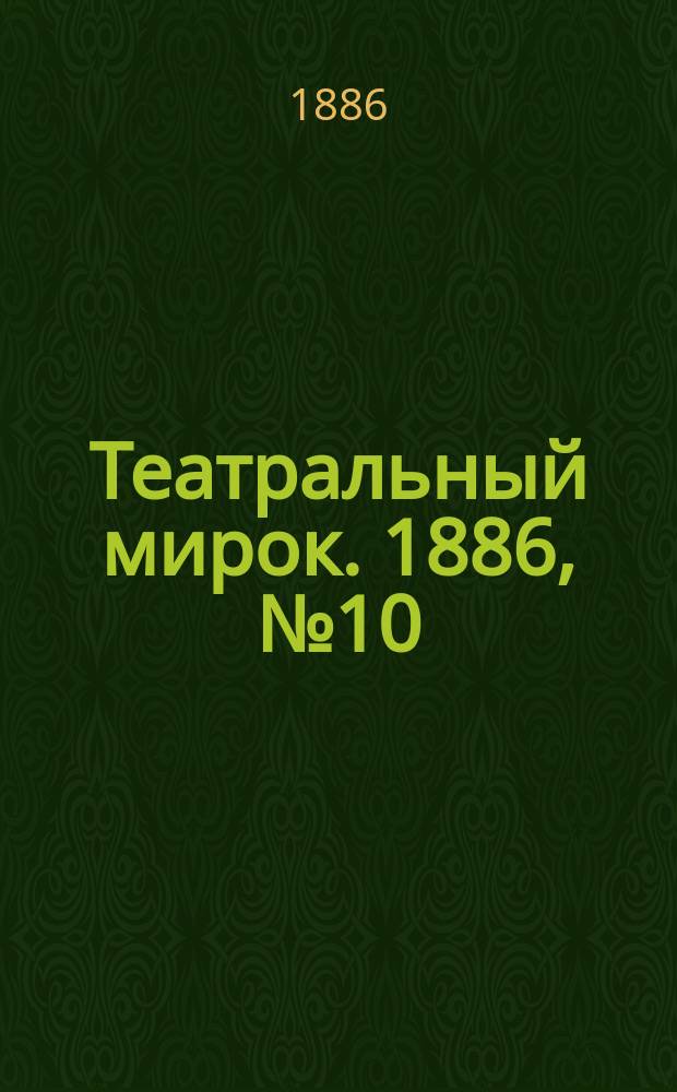 Театральный мирок. 1886, №10 (25) (5 июля)