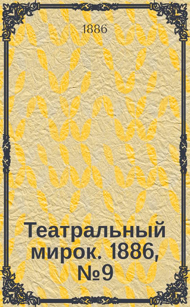 Театральный мирок. 1886, №9 (24) (28 июня)