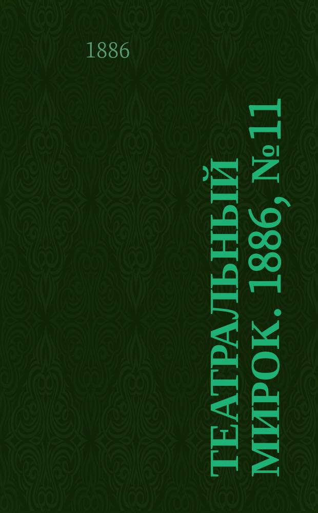 Театральный мирок. 1886, №11 (22 марта)