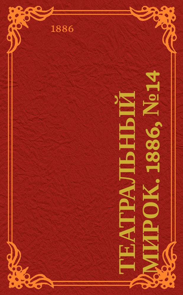 Театральный мирок. 1886, №14 (19 апр.)