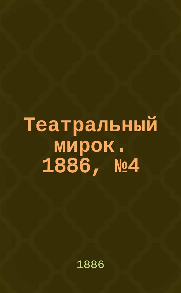 Театральный мирок. 1886, №4 (19) (24 мая)