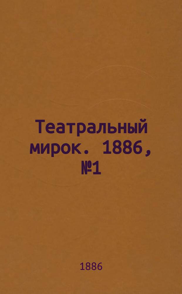 Театральный мирок. 1886, №1(16) (3 мая)
