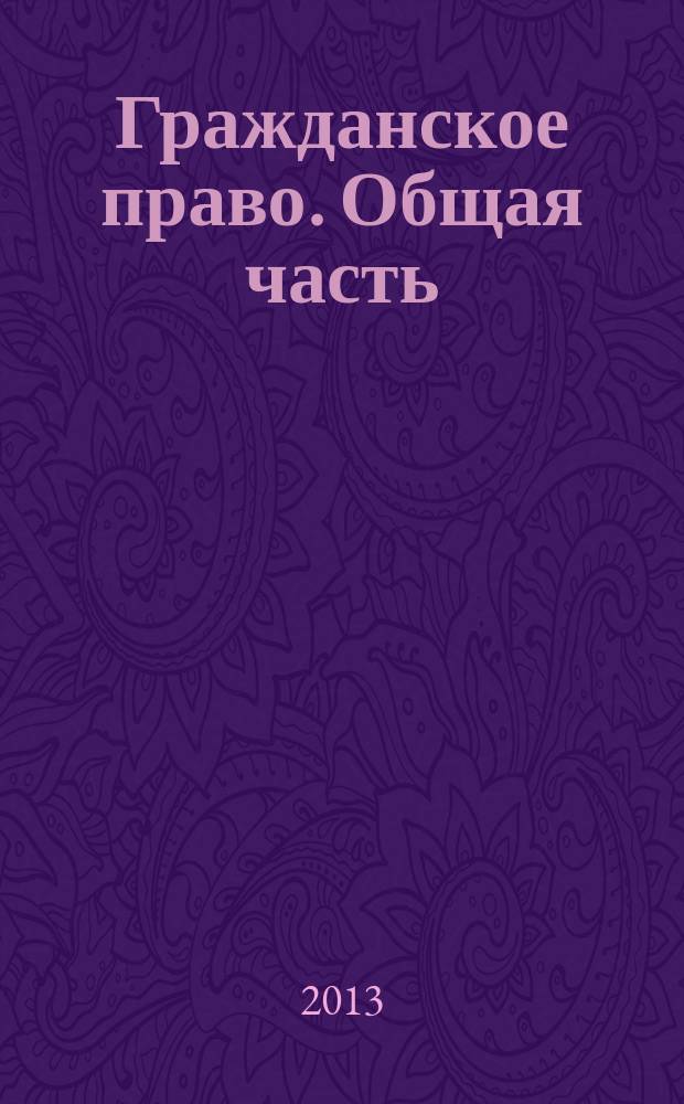 Гражданское право. Общая часть : в 3 т. Т. 2, полутом 1 : Гражданские правоотношения