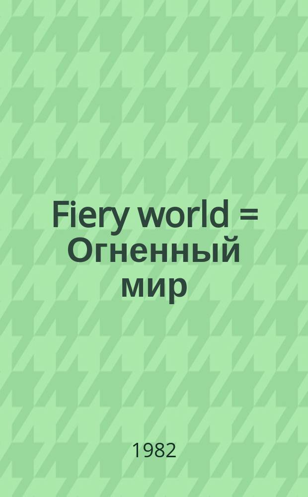 Fiery world = Огненный мир