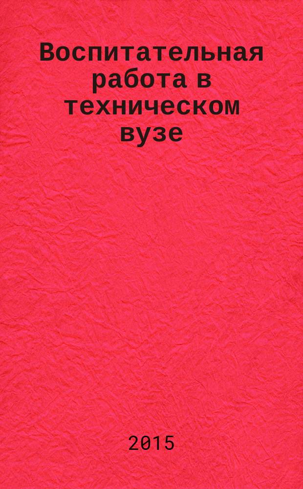 Воспитательная работа в техническом вузе : монография