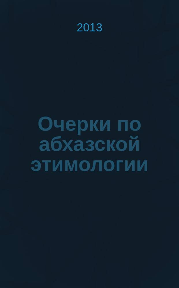 Очерки по абхазской этимологии