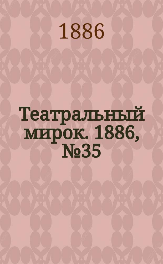 Театральный мирок. 1886, №35 (60) (30 дек.)