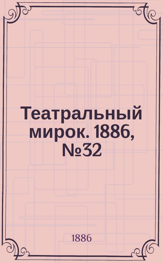 Театральный мирок. 1886, №32 (57) (6 дек.)