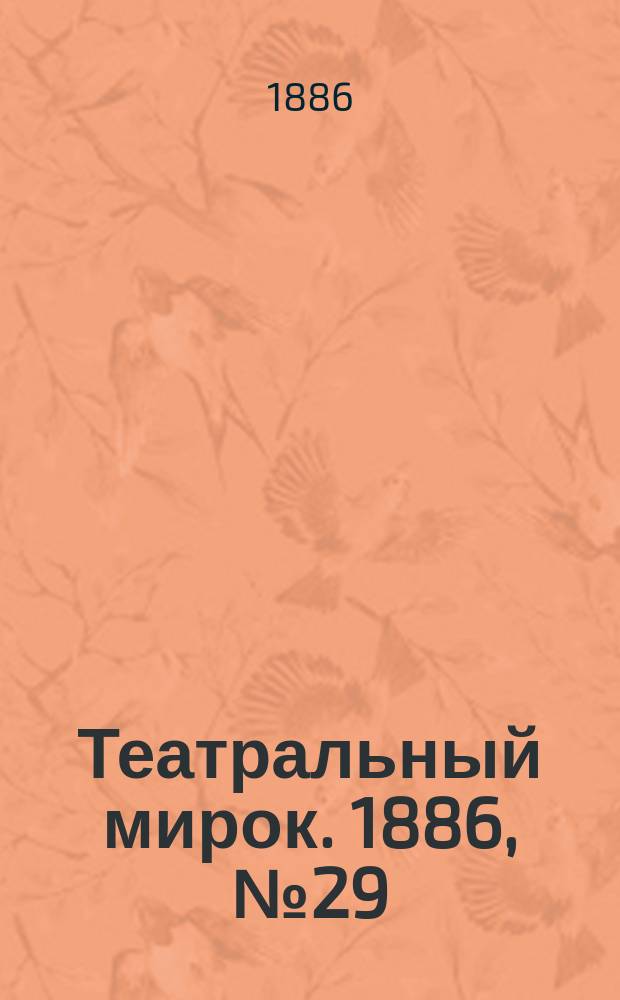 Театральный мирок. 1886, №29 (54) (15 нояб.)