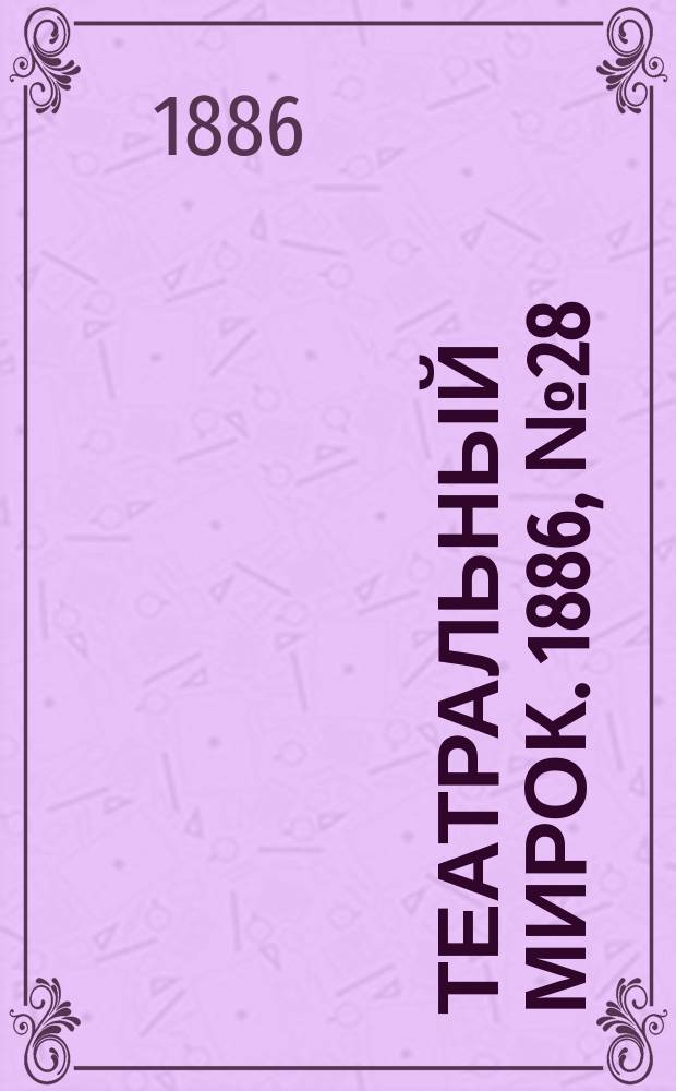 Театральный мирок. 1886, №28 (53) (8 нояб.)