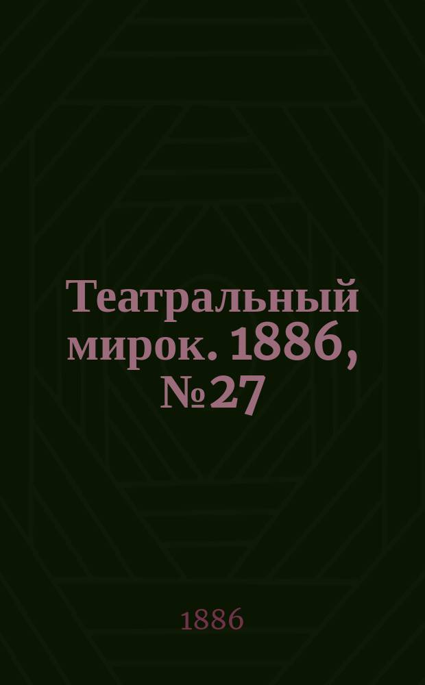 Театральный мирок. 1886, №27 (52) (1 нояб.)