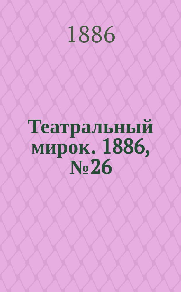 Театральный мирок. 1886, №26 (51) (25 окт.)