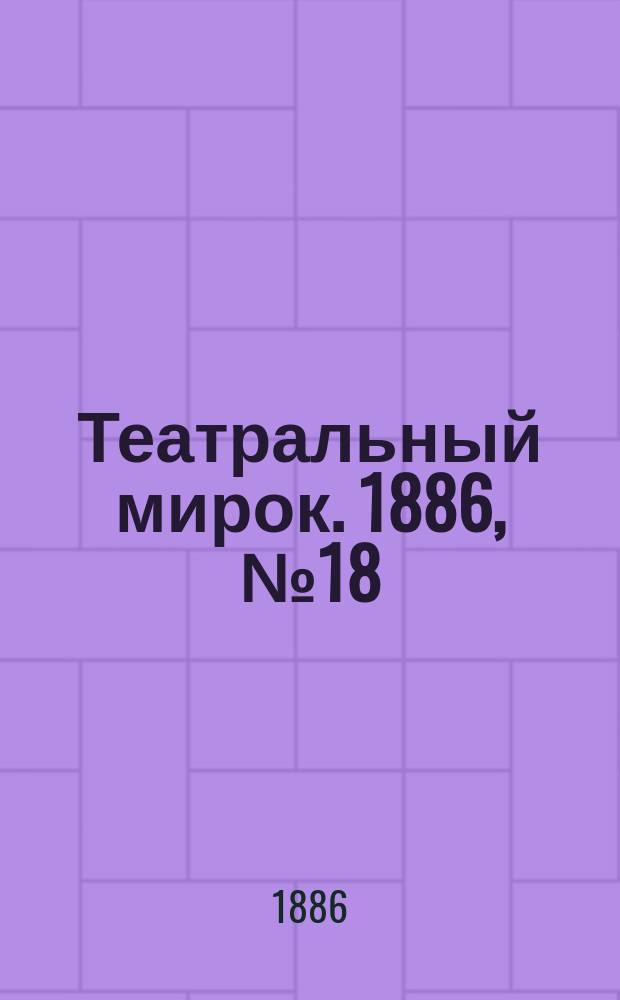 Театральный мирок. 1886, №18 (33) (30 авг.)