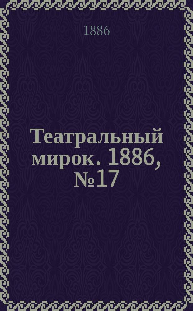 Театральный мирок. 1886, №17 (32) (23 авг.)