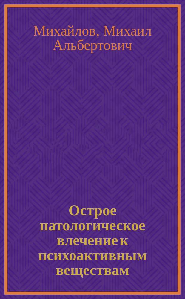 Острое патологическое влечение к психоактивным веществам (клиника, терапия)