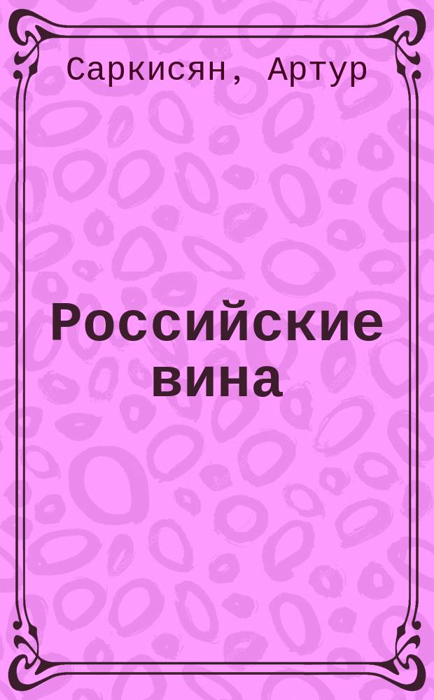 Российские вина : авторский гид