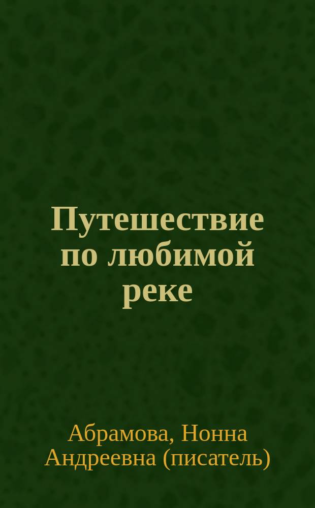 Путешествие по любимой реке : роман