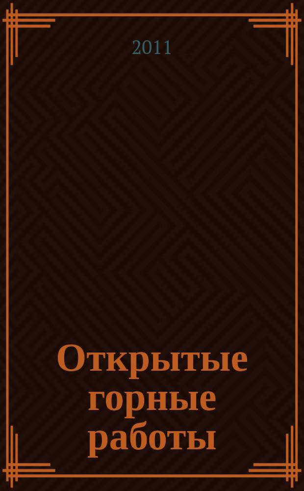 Открытые горные работы : методическое пособие к выполнению курсового проекта для студентов специальности 1-51 02 01 "Разработка месторождений полезных ископаемых"