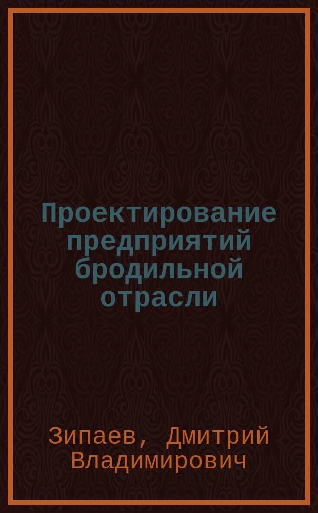 Проектирование предприятий бродильной отрасли : учебное пособие