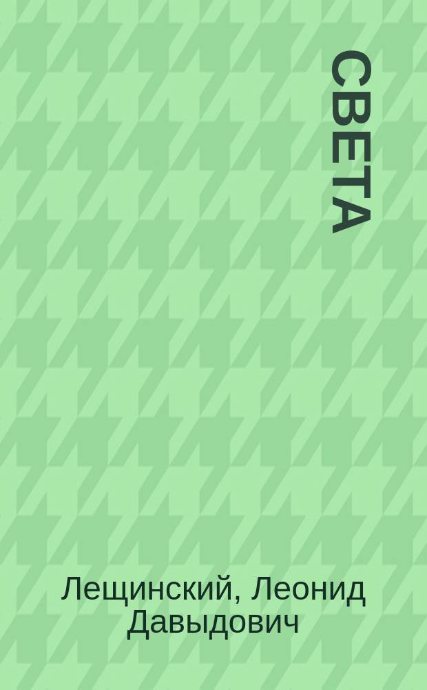 Света