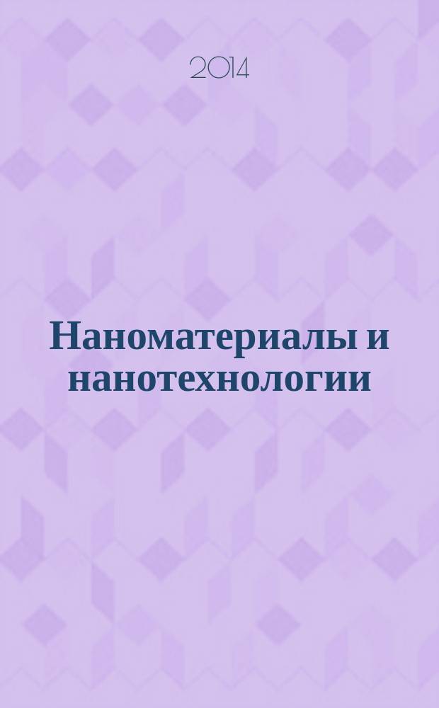 Наноматериалы и нанотехнологии : учебник для студентов высших технических учебных заведений