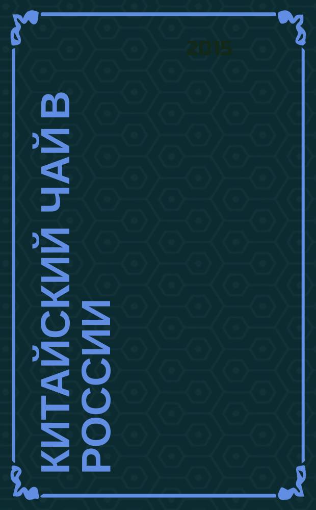 Китайский чай в России : (лимитированное издание) [ 3 т.]. Т. 2