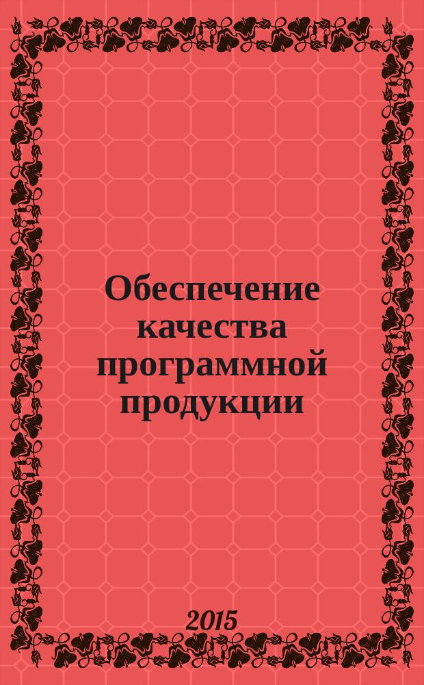 Обеспечение качества программной продукции : монография