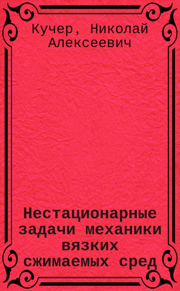 Нестационарные задачи механики вязких сжимаемых сред