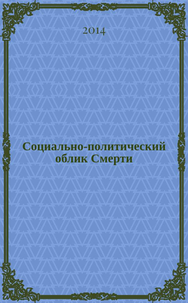 Социально-политический облик Смерти : монография