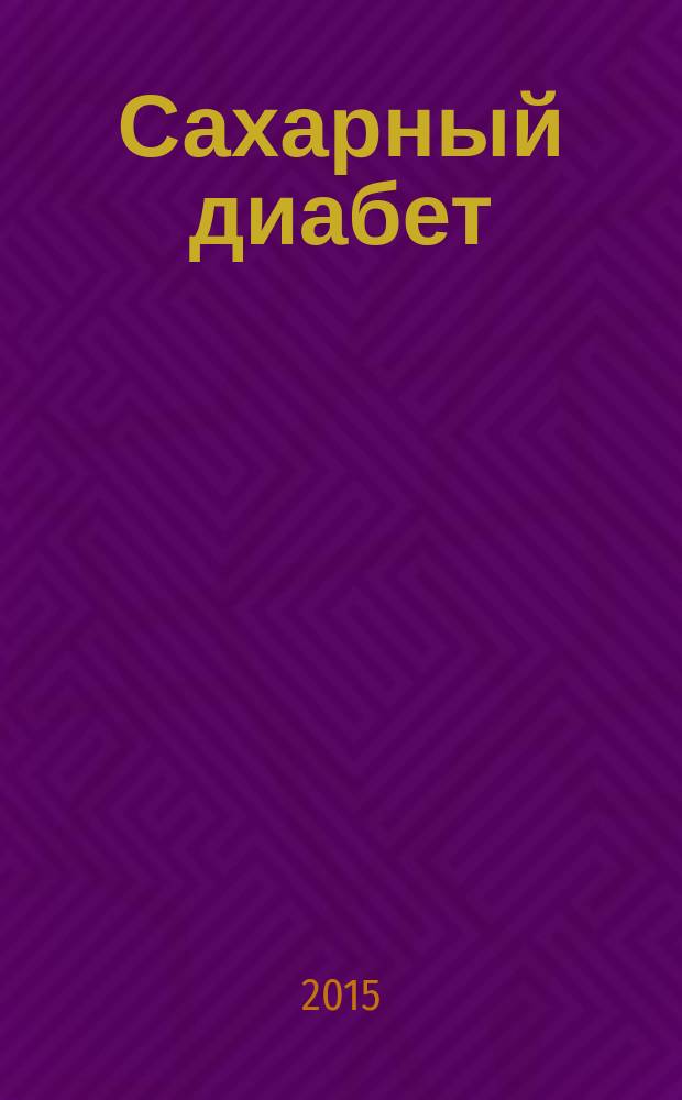 Сахарный диабет : руководство для практических врачей
