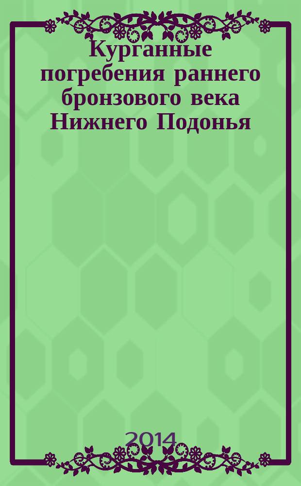 Курганные погребения раннего бронзового века Нижнего Подонья : (свод археологических источников)