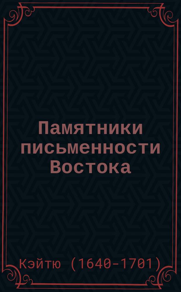 Памятники письменности Востока / Российская акад. наук. Отд-ние истории. Ин-т востоковедения ; редкол : Б. Г. Гафуров (пред.) [и др.] : Вадзисёрансё (Исправление царящего в нашей азбуке беспорядка)