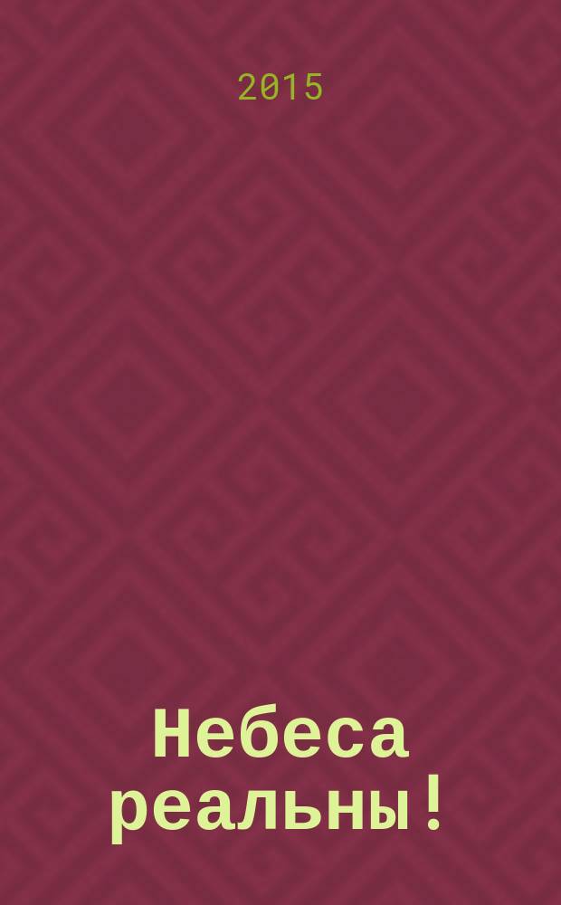 Небеса реальны! : поразительная история путешествия маленького мальчика на небеса и обратно : перевод с английского