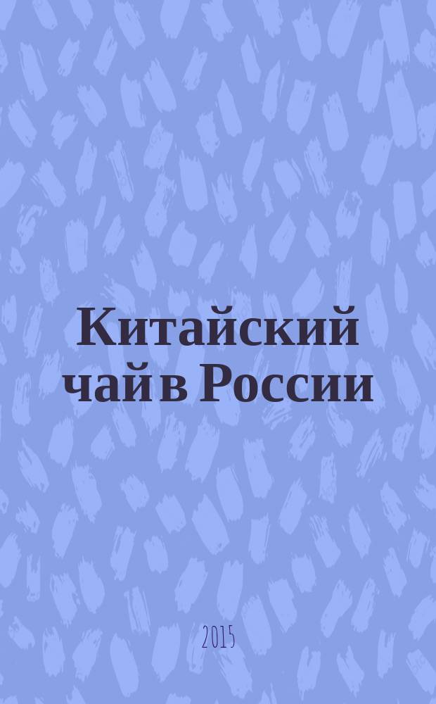 Китайский чай в России : (лимитированное издание) [ 3 т.]. Т. 1