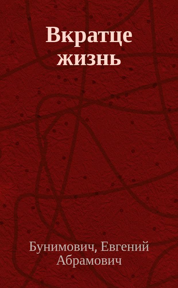 Вкратце жизнь
