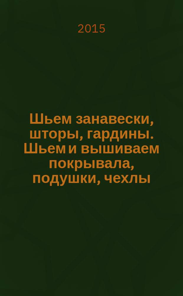 Шьем занавески, шторы, гардины. Шьем и вышиваем покрывала, подушки, чехлы