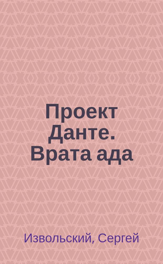Проект Данте. Врата ада : фантастический роман